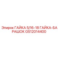 GS12014400 ГАЙКА 5/16-18 ГАЙКА-БАРАШОК Epiroc