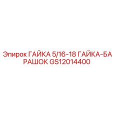 GS12014400 ГАЙКА 5/16-18 ГАЙКА-БАРАШОК Epiroc