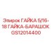 GS12014400 ГАЙКА 5/16-18 ГАЙКА-БАРАШОК Epiroc