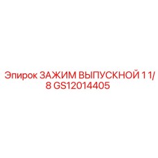 Выпускной зажим 1 1/8 дюйма GS12014405 для буровых установок