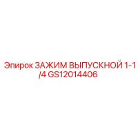 GS12014406 ЗАЖИМ ВЫПУСКНОЙ 1-1/4 Epiroc