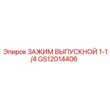 GS12014406 ЗАЖИМ ВЫПУСКНОЙ 1-1/4 Epiroc