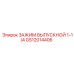 Выпускной зажим 1-1/4 дюйма GS12014406 для техники Epiroc