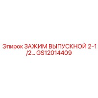 GS12014409 ЗАЖИМ ВЫПУСКНОЙ 2-1/2 Epiroc