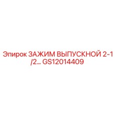 Выпускной зажим 2-1/2 дюйма GS12014409 для тяжелой техники