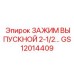 Выпускной зажим 2-1/2 дюйма GS12014409 для тяжелой техники
