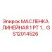 GS12014526 МАСЛЕНКА ЛИНЕЙНАЯ 1 PT 1… | Epiroc
