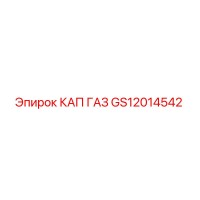 GS12014542 КАП ГАЗ Epiroc