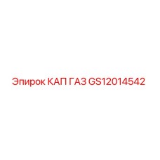 GS12014542 КАП ГАЗ Epiroc