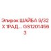 Шайба радиальная Epiroc артикул GS12014563 для буровых машин