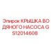 Крышка насоса GS12014608 Epiroc с антикоррозийным покрытием