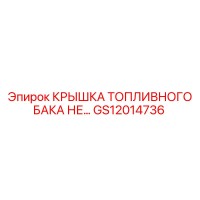 GS12014736 КРЫШКА ТОПЛИВНОГО БАКА Epiroc