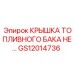 Оригинальная крышка бака GS12014736 для техники Epiroc