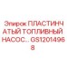 GS12014968 ПЛАСТИНЧАТЫЙ ТОПЛИВНЫЙ НАСОС Epiroc
