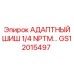 GS12015497 АДАПТНЫЙ ШИШ 1/4 NPTM… | Epiroc