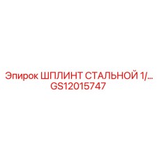 GS12015747 ШПЛИНТ СТАЛЬНОЙ 1/4 Epiroc