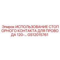 GS12015761 СТОПОРНЫЙ КОНТАКТ ДЛЯ ПРОВОДА Epiroc