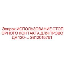 Фиксатор проводов Epiroc GS12015761 для горного оборудования