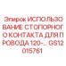 Фиксатор проводов Epiroc GS12015761 для горного оборудования