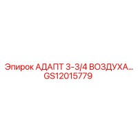 GS12015779 АДАПТ 3-3/4 ВОЗДУХА… | Epiroc
