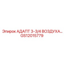 GS12015779 АДАПТ 3-3/4 ВОЗДУХА… | Epiroc