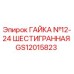 GS12015823 ГАЙКА №12-24 ШЕСТИГРАННАЯ Epiroc