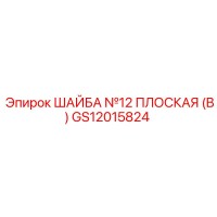 GS12015824 ШАЙБА №12 ПЛОСКАЯ (B) Epiroc