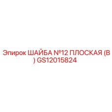 GS12015824 ШАЙБА №12 ПЛОСКАЯ (B) Epiroc