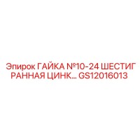 GS12016013 ГАЙКА №10-24 ШЕСТИГРАННАЯ ЦИНК Epiroc