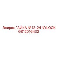 GS12016432 ГАЙКА №12-24 NYLOCK Epiroc