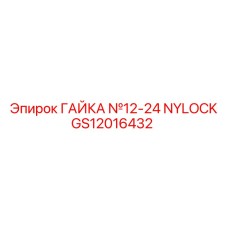 GS12016432 ГАЙКА №12-24 NYLOCK Epiroc
