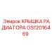 Оригинальная крышка GS12016469 с клапаном давления