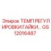 GS12016487 ТЕМП РЕГУЛИРОВКИ ГАЙКИ Epiroc