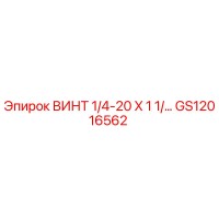 GS12016562 ВИНТ 1/4-20 X 1 1/ Epiroc