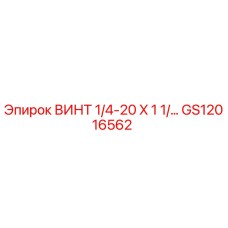GS12016562 ВИНТ 1/4-20 X 1 1/ Epiroc