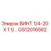 GS12016562 ВИНТ 1/4-20 X 1 1/ Epiroc