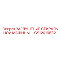 GS12016832 ЗАГЛУШЕНИЕ СТИРАЛЬНОЙ МАШИНЫ Epiroc