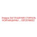 Заглушение Epiroc артикул GS12016832 для буровых установок
