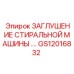 Заглушение Epiroc артикул GS12016832 для буровых установок