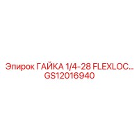 GS12016940 ГАЙКА 1/4-28 FLEXLOC Epiroc