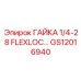 GS12016940 ГАЙКА 1/4-28 FLEXLOC Epiroc