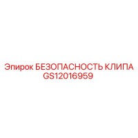 GS12016959 БЕЗОПАСНОСТЬ КЛИПА Epiroc