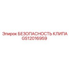 Фиксатор гидравлических соединений GS12016959 Эпирок
