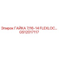 GS12017117 ГАЙКА 7/16-14 FLEXLOC Epiroc