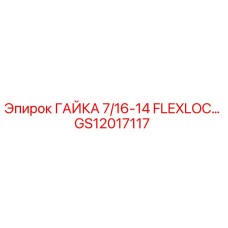 GS12017117 ГАЙКА 7/16-14 FLEXLOC Epiroc