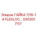 GS12017117 ГАЙКА 7/16-14 FLEXLOC Epiroc