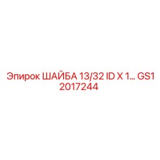 GS12017244 ШАЙБА 13/32 ID X 1 Epiroc