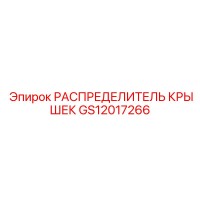 GS12017266 РАСПРЕДЕЛИТЕЛЬ КРЫШЕК Epiroc
