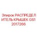 Распределитель GS12017266 для автоматизированных систем