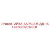 GS12017858 ГАЙКА-БАРАШОК 3/8-16 UNC Epiroc